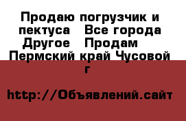 Продаю погрузчик и пектуса - Все города Другое » Продам   . Пермский край,Чусовой г.